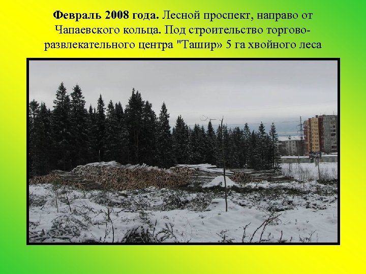 Февраль 2008 года. Лесной проспект, направо от Чапаевского кольца. Под строительство торговоразвлекательного центра "Ташир»