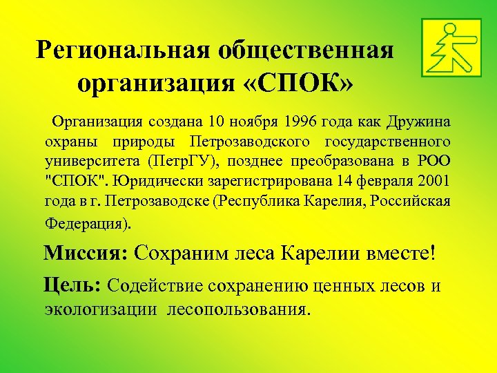 Региональная общественная организация «СПОК» Организация создана 10 ноября 1996 года как Дружина охраны природы