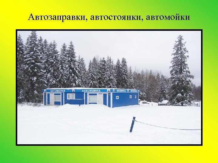 Автозаправки, автостоянки, автомойки 