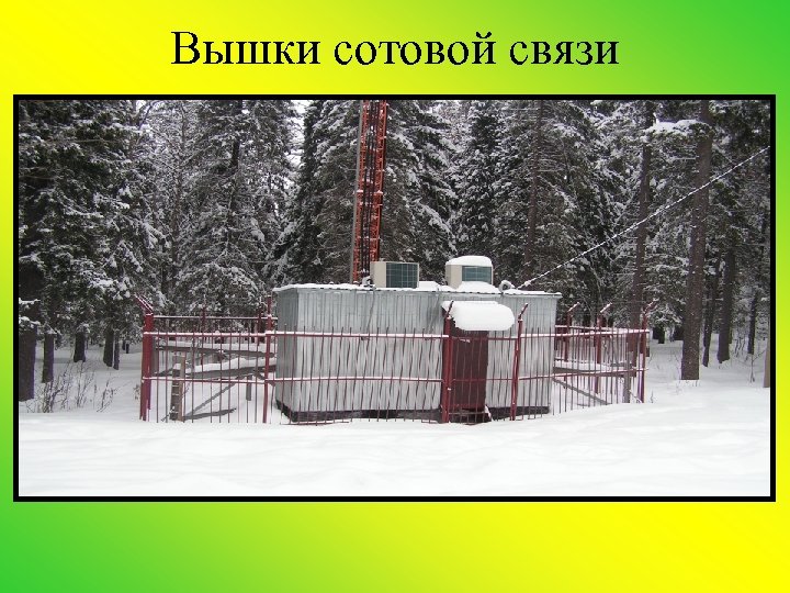Вышки сотовой связи 