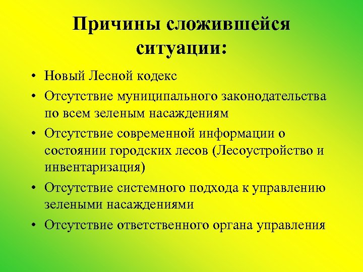 Причины сложившейся ситуации: • Новый Лесной кодекс • Отсутствие муниципального законодательства по всем зеленым