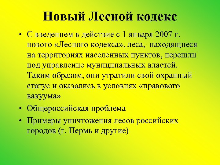 Новый Лесной кодекс • С введением в действие с 1 января 2007 г. нового