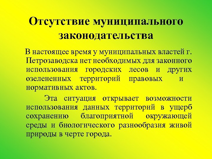 Отсутствие муниципального законодательства В настоящее время у муниципальных властей г. Петрозаводска нет необходимых для