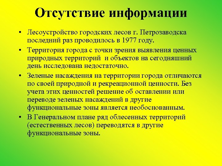 Отсутствие информации • Лесоустройство городских лесов г. Петрозаводска последний раз проводилось в 1977 году.