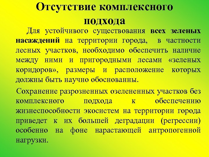 Отсутствие комплексного подхода Для устойчивого существования всех зеленых насаждений на территории города, в частности