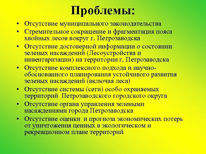 Проблемы: • Отсутствие муниципального законодательства • Стремительное сокращение и фрагментация пояса хвойных лесов вокруг