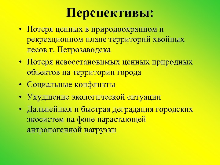 Перспективы: • Потеря ценных в природоохранном и рекреационном плане территорий хвойных лесов г. Петрозаводска