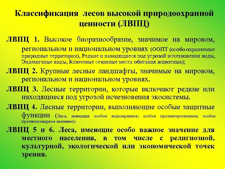 Классификация лесов высокой природоохранной ценности (ЛВПЦ) ЛВПЦ 1. Высокое биоразнообразие, значимое на мировом, региональном