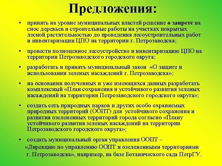 Предложения: • принять на уровне муниципальных властей решение о запрете на снос деревьев и