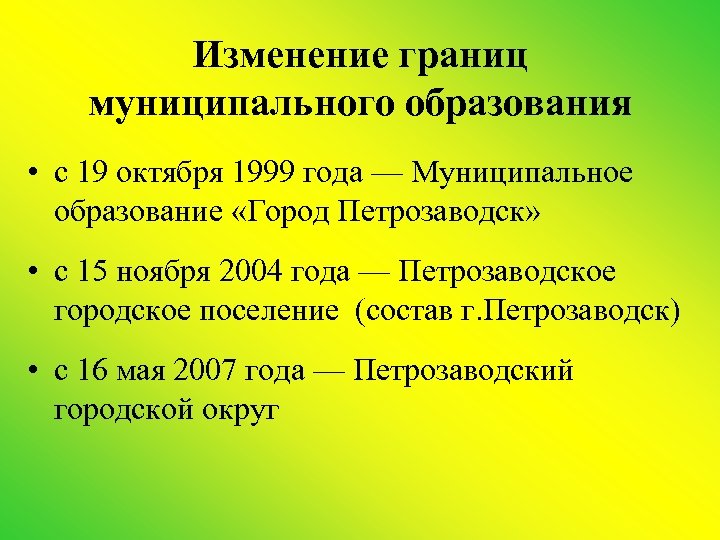 Изменение границ муниципального образования • с 19 октября 1999 года — Муниципальное образование «Город