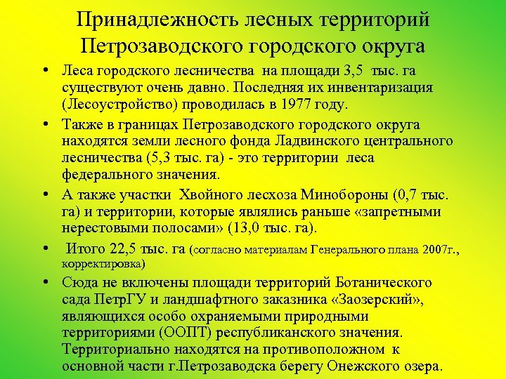 Принадлежность лесных территорий Петрозаводского городского округа • Леса городского лесничества на площади 3, 5