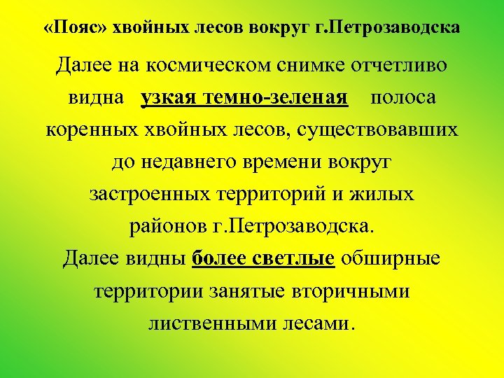 «Пояс» хвойных лесов вокруг г. Петрозаводска Далее на космическом снимке отчетливо видна узкая