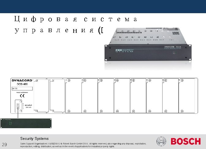  Цифровая система управления (DCS) Security Systems 29 Sales Support Organization | 11/08/2011 |