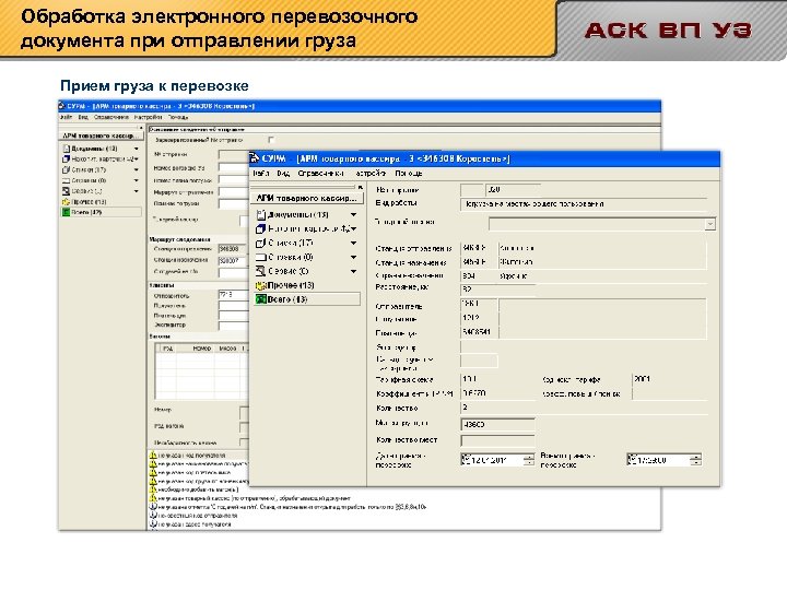 Обработка электронного перевозочного документа при отправлении груза Прием груза к перевозке 