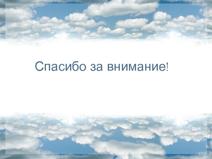 Спасибо за внимание! 