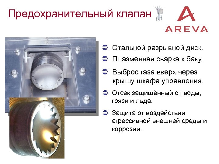 Предохранительный клапан Ü Стальной разрывной диск. Ü Плазменная сварка к баку. Ü Выброс газа
