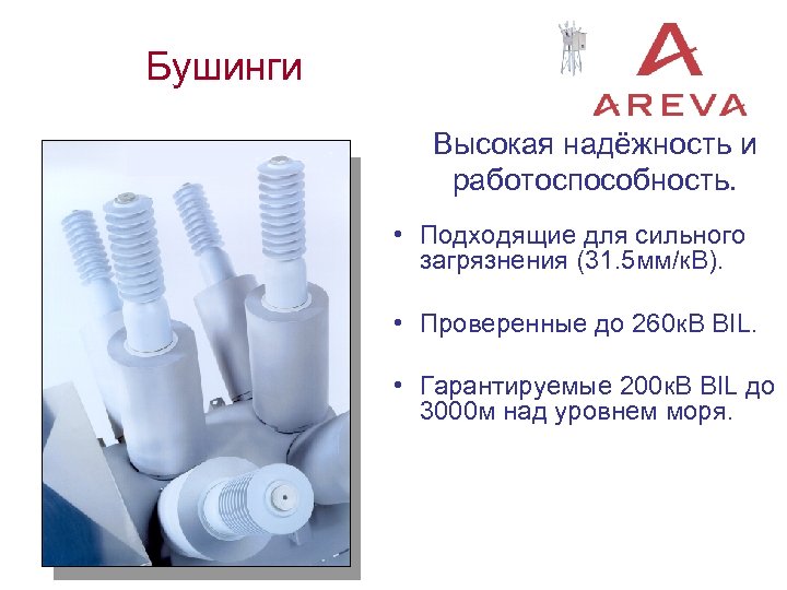 Бушинги Высокая надёжность и работоспособность. • Подходящие для сильного загрязнения (31. 5 мм/к. В).
