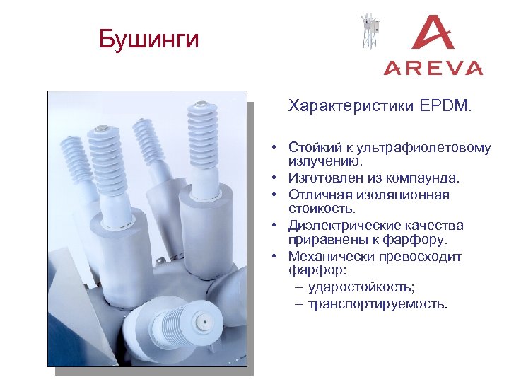 Бушинги Характеристики EPDM. • Стойкий к ультрафиолетовому излучению. • Изготовлен из компаунда. • Отличная