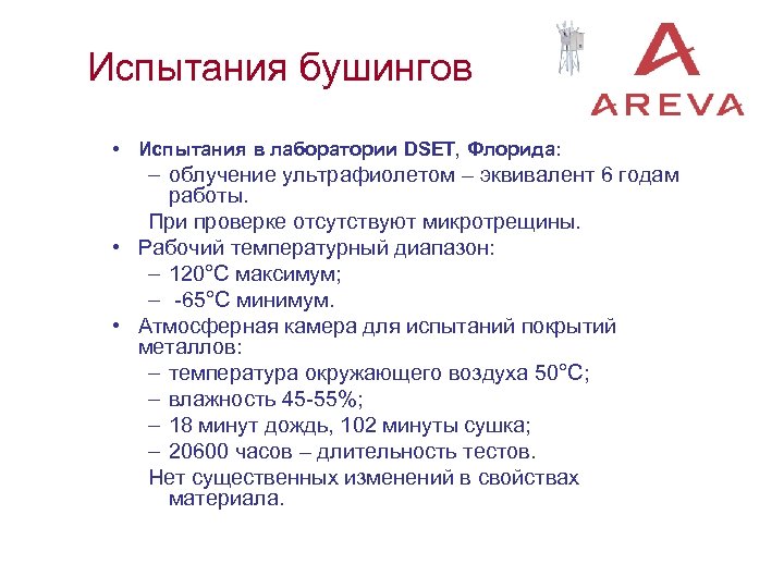 Испытания бушингов • Испытания в лаборатории DSET, Флорида: – облучение ультрафиолетом – эквивалент 6