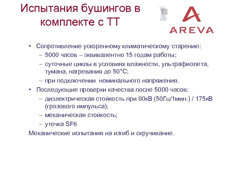 Испытания бушингов в комплекте с ТТ • Сопротивление ускоренному климатическому старению: – 5000 часов