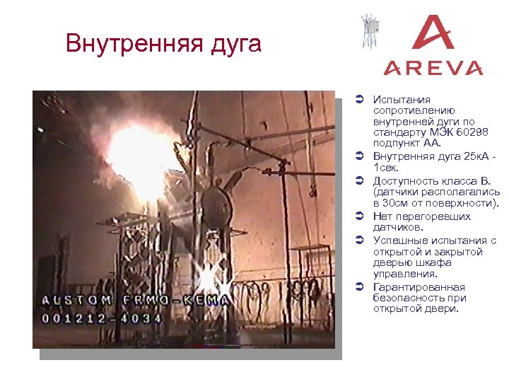 Внутренняя дуга Ü Испытания сопротивлению внутренней дуги по стандарту МЭК 60298 подпункт AA. Ü