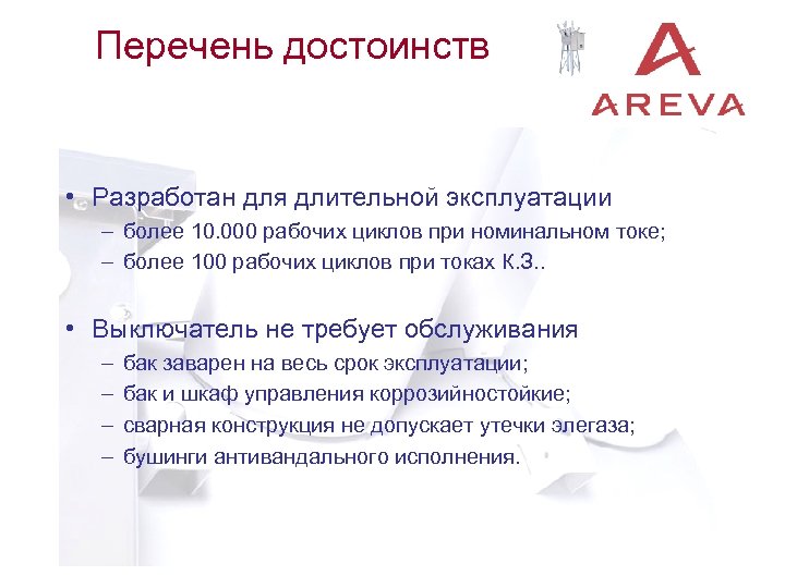 Перечень достоинств • Разработан для длительной эксплуатации – более 10. 000 рабочих циклов при