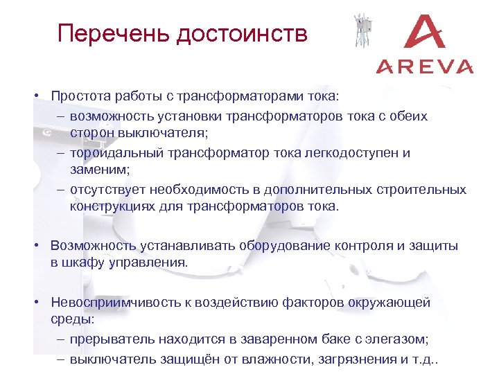 Перечень достоинств • Простота работы с трансформаторами тока: – возможность установки трансформаторов тока с