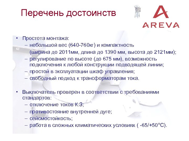 Перечень достоинств • Простота монтажа: – небольшой вес (640 -760 кг) и компактность (ширина