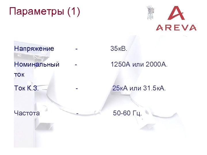 Параметры (1) Напряжение - 35 к. В. Номинальный ток - 1250 A или 2000