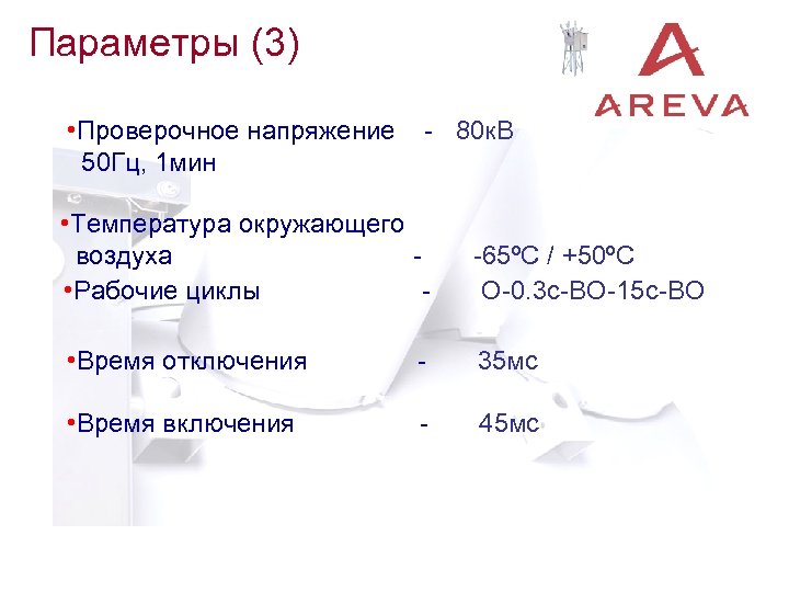 Параметры (3) • Проверочное напряжение 50 Гц, 1 мин - 80 к. В •