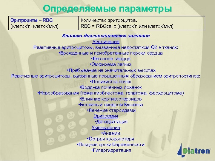 Определяемые параметры Эритроциты – RBC (клеток/л, клеток/мкл) Количество эритроцитов. RBC = RBCcal x (клеток/л