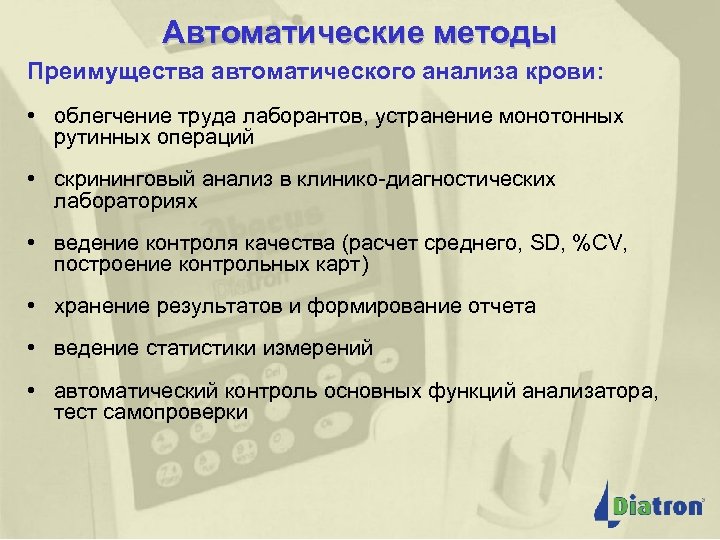 Автоматические методы Преимущества автоматического анализа крови: • облегчение труда лаборантов, устранение монотонных рутинных операций