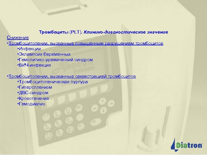 Определяемые параметры Тромбоциты (PLT). Клинико-диагностическое значение Снижение • Тромбоцитопении, вызванные повышенным разрушением тромбоцитов •