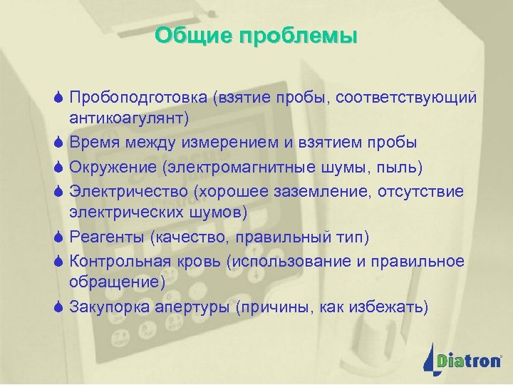 Общие проблемы S Пробоподготовка (взятие пробы, соответствующий антикоагулянт) S Время между измерением и взятием