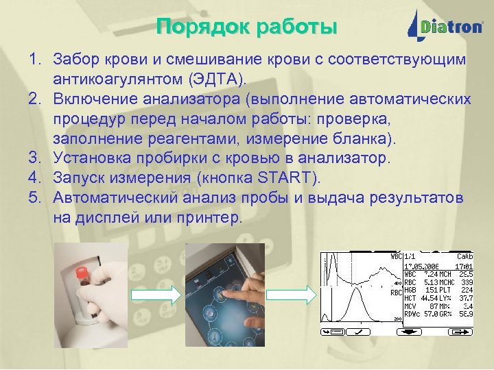 Порядок работы 1. Забор крови и смешивание крови с соответствующим антикоагулянтом (ЭДТА). 2. Включение