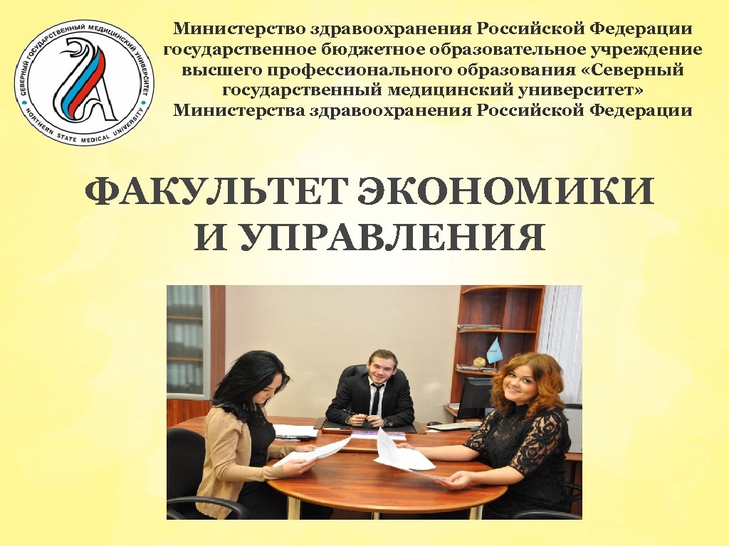 Министерство здравоохранения Российской Федерации государственное бюджетное образовательное учреждение высшего профессионального образования «Северный государственный медицинский