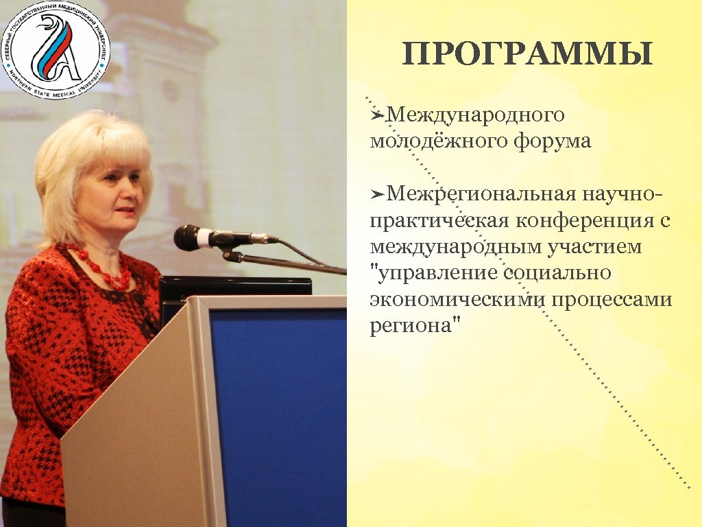 ПРОГРАММЫ ➤Международного молодёжного форума ➤Межрегиональная научнопрактическая конференция с международным участием "управление социально экономическими процессами