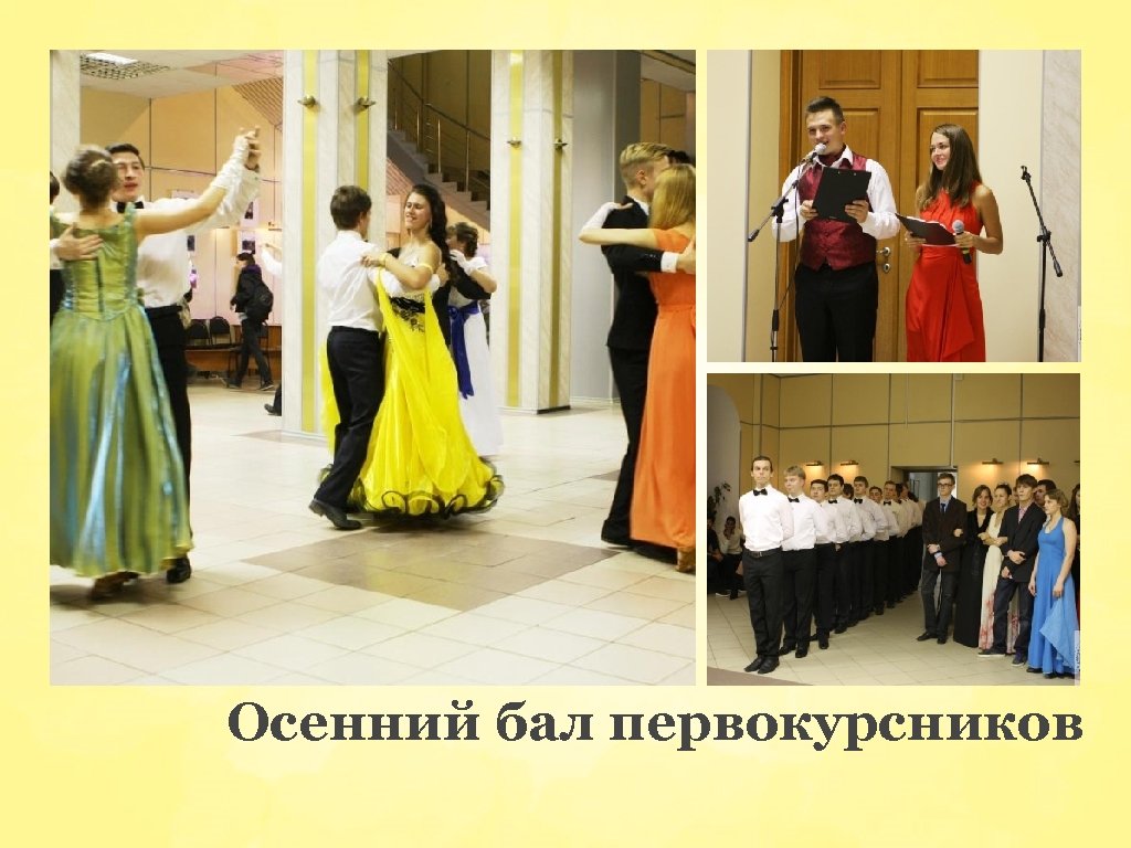 Осенний бал первокурсников 