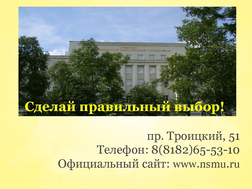  « Ждём вас по адресу: Сделай правильный выбор! пр. Троицкий, 51 Телефон: 8(8182)65