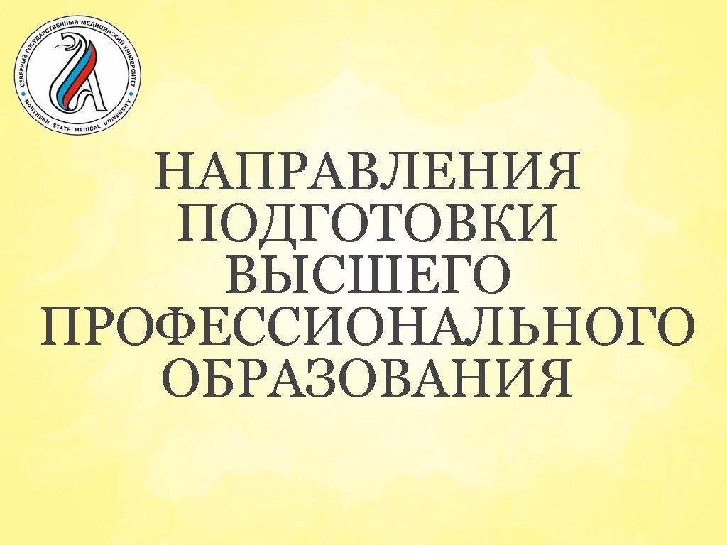 НАПРАВЛЕНИЯ ПОДГОТОВКИ ВЫСШЕГО ПРОФЕССИОНАЛЬНОГО ОБРАЗОВАНИЯ 