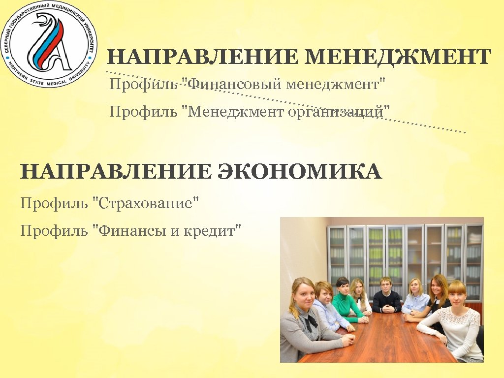 НАПРАВЛЕНИЕ МЕНЕДЖМЕНТ Профиль "Финансовый менеджмент" Профиль "Менеджмент организаций" НАПРАВЛЕНИЕ ЭКОНОМИКА Профиль "Страхование" Профиль "Финансы