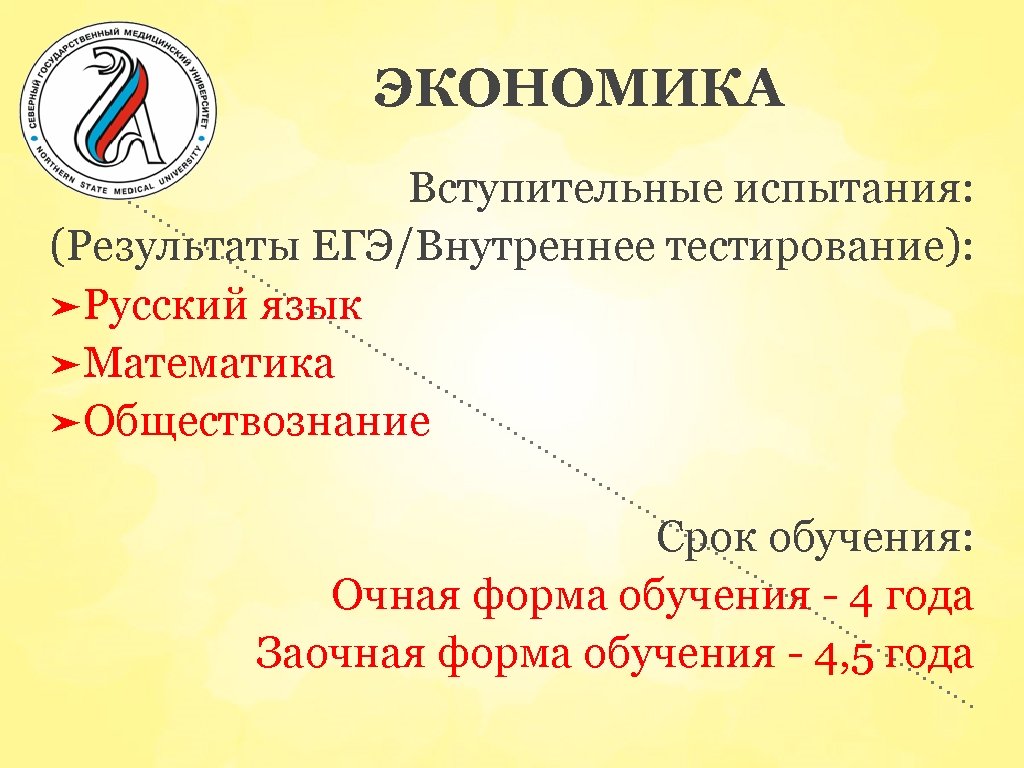 ЭКОНОМИКА Вступительные испытания: (Результаты ЕГЭ/Внутреннее тестирование): ➤Русский язык ➤Математика ➤Обществознание Срок обучения: Очная форма