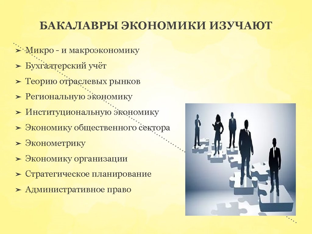 БАКАЛАВРЫ ЭКОНОМИКИ ИЗУЧАЮТ ➤ Микро - и макроэкономику ➤ Бухгалтерский учёт ➤ Теорию отраслевых