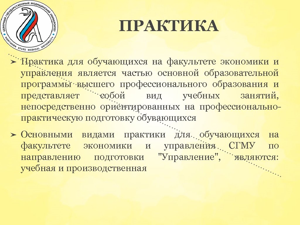 ПРАКТИКА ➤ Практика для обучающихся на факультете экономики и управления является частью основной образовательной