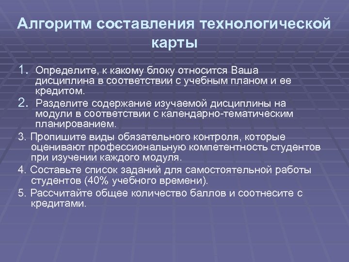 Алгоритм составления технологической карты 1. Определите, к какому блоку относится Ваша дисциплина в соответствии