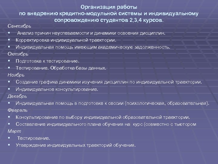 Организация работы по внедрению кредитно-модульной системы и индивидуальному сопровождению студентов 2, 3, 4 курсов.