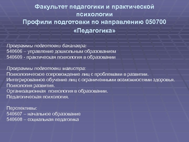 Факультет педагогики и практической психологии Профили подготовки по направлению 050700 «Педагогика» Программы подготовки бакалавра: