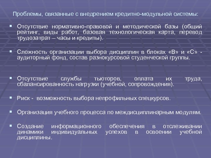 Проблемы, связанные с внедрением кредитно-модульной системы: § Отсутствие нормативно-правовой и методической базы (общий рейтинг,