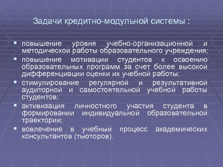 Задачи кредитно-модульной системы : § повышение § § уровня учебно-организационной и методической работы образовательного