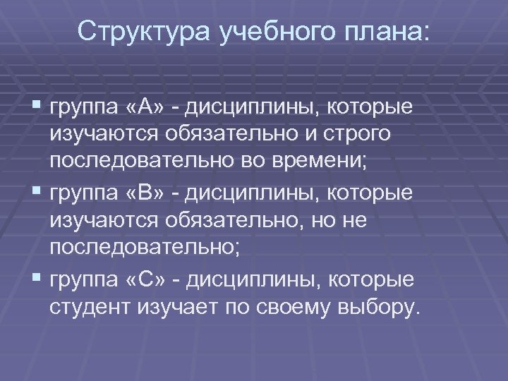 Структура учебного плана: § группа «А» - дисциплины, которые изучаются обязательно и строго последовательно